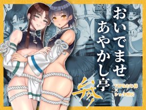 [RJ01403802] (inamics) 
おいでませあやかし亭・参