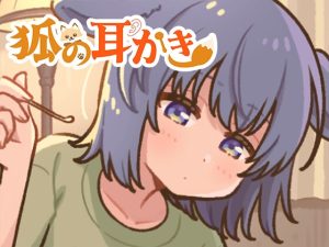 [RJ01404056] (サークル東屋) 
狐の耳かき屋さん