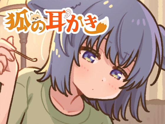 狐の耳かき屋さん