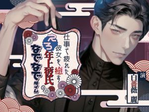 [RJ01404059] (ぴんくしょこら) 
仕事で疲れた彼女を癒すエロ年上彼氏のなでなでタイム〜今夜はきみを寝かさない〜