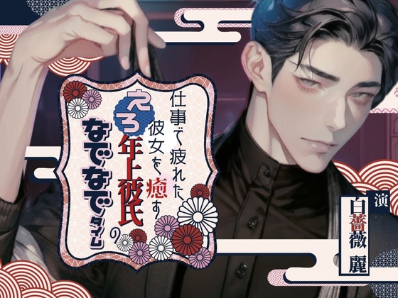 仕事で疲れた彼女を癒すエロ年上彼氏のなでなでタイム〜今夜はきみを寝かさない〜