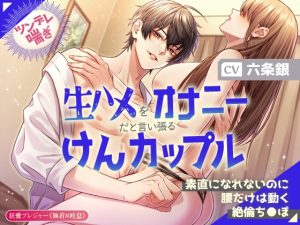 [RJ01404286] (狂愛プレジャー《執着×吐息》) 
【ツンデレ喘ぎ】生ハメをオナニーだと言い張るけんカップル～素直になれないのに腰だけは動く絶倫ち●ぽ～