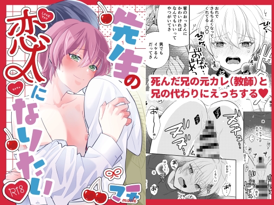 先生の恋人になりたい