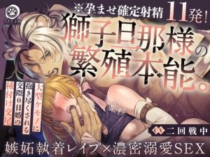 [RJ01405436] (ケモノ王国) 
【※孕ませ確定射精11発!】獅子旦那様の繁殖本能。〜大型ケモノに抱き尽くされる交際0日婚の種付け交尾【嫉妬執着レ○プ×濃密溺愛SEX】