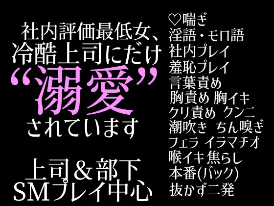 社内評価最低な地味OL、冷酷上司にだけ“溺愛”されています