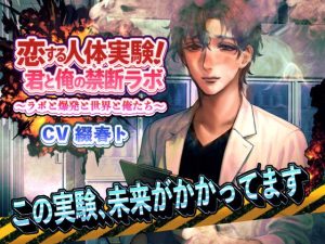 [RJ01406235] (dolce cantabile) 
恋する人体実験！君と俺の禁断ラボ 〜ラボと爆発と世界と俺たち～ この実験、未来がかかってます。