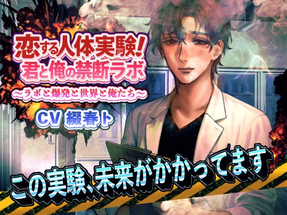 恋する人体実験！君と俺の禁断ラボ 〜ラボと爆発と世界と俺たち～ この実験、未来がかかってます。