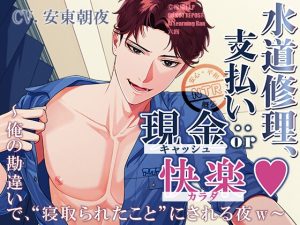 [RJ01406624] (棺桶NTL.I.P) 
水道修理、支払い方法:現金 or 快楽  ～俺の勘違いで、“寝取られたこと”にされる夜w～