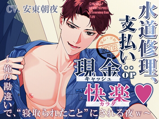 水道修理、支払い方法:現金 or 快楽  ～俺の勘違いで、“寝取られたこと”にされる夜w～