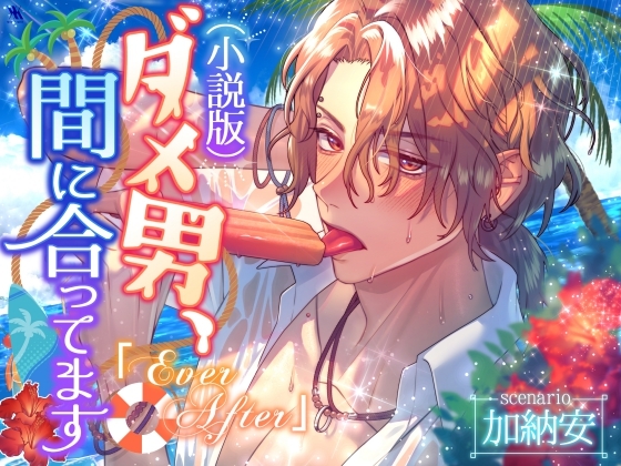 (小説版)ダメ男、間に合ってます「Ever After」