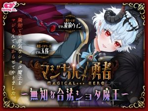 [RJ01411846] (みんなで翻訳) 
【簡体中文版】マジちん勇者～無知な合法ショタ魔王～