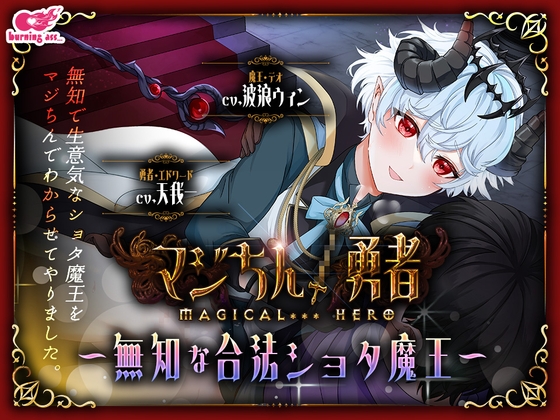 【簡体中文版】マジちん勇者～無知な合法ショタ魔王～