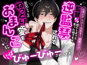 [RJ01406942] (愚直) 
人気ピアニストの兄を1週間だけ監禁して逃亡しようと思った妹ですが、逆監禁されてお兄ちゃんのねっとり愛をおまんこにいっぱいびゅーびゅーされてます