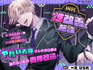 [RJ01418153] (みんなで翻訳) 
【簡体中文版】国営性改善施設～ヤバい看守さんのお仕事は濡れない私の肉体改造！?～