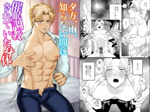 [RJ01432947] (みんなで翻訳) 
【簡体中文版】夕方、雨、知らない間に催○調教されていた身体