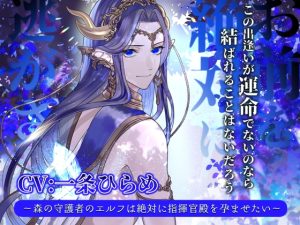[RJ01415260] (みんなで翻訳) 
【繁体中文版】お前を絶対に逃がさない ～森の守護者のエルフは絶対に指揮官殿を孕ませたい～