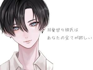 [RJ01409086] (月夜の猫) 
溺愛甘々彼氏はあなたの全てが欲しい