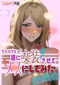 [RJ01409220] (ら・す・ぱ!) 
アドリブでっ!彼に女装させてメスにしてみた。