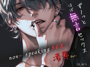 [RJ01427612] (みんなで翻訳) 
【簡体中文版】【ず～っとほぼ無言セックス/凌○Ver.】セリフ以外の音で奏でる究極没入プレイ35分～non-speaking SEX~