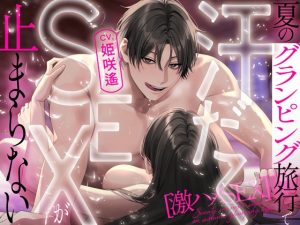 [RJ01410077] (愛獣) 激ハメSEX 夏のグランピング旅行で汗だくSEXが止まらない【CV:姫咲遙/KU100】