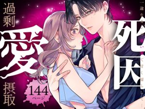 [RJ01411222] (おおきくなあれ) 
死因:過剰“愛”摂取～一途なカレの重い愛で甘く濡らして…【同人版】