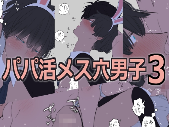 パパ活メス穴男子3