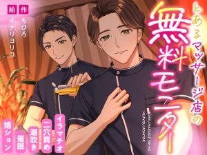 [RJ01411724] (ちひろの夜の図書館) 
とあるマッサージ店の無料モニター