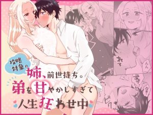 [RJ01411824] (のどぼとけうどん) 
攻略対象の姉、前世持ち。弟を甘やかしすぎて人生狂わせ中