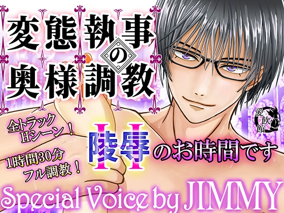 【期間限定88円】変態執事の奥さま調教～Hのお時間です～【1時間30分フルクオリティ】