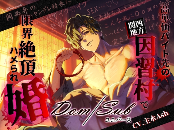 【簡体中文版】【関西弁×Dom/Subユニバース】高単価バイト先の因習村で限界絶頂ハメられ婚～ヤンデレ村長に見初められてイクイク止まんない発情セックス～