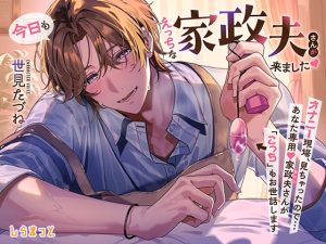 [RJ01412517] (しらまっと)         今日もえっちな家政夫さんが来ました♡ ～オナニー現場、見ちゃったので……あなた専用♡家政夫(おにい)さんが「こっち」もお世話します～