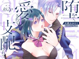 [RJ01412555] (ぼんのうじ) 
堕ちて、愛されて、支配されて