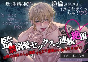 [RJ01425555] (みんなで翻訳) 
【簡体中文版】監禁溺愛セックスで連続絶頂 お隣のお兄さんが満足するまで部屋から出られません！