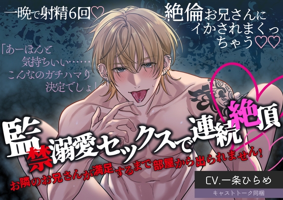 【エッチ特化300DLで特典公開】監禁溺愛セックスで連続絶頂 お隣のお兄さんが満足するまで部屋から出られません！