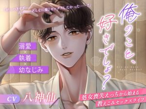 [RJ01413149] (Enchante) 
【溺愛×執着×幼なじみ】俺のこと、好きでしょ? ～処女喪失えっちから始まる教えこみセックスライフ～