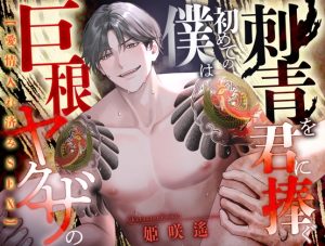 [RJ01413276] (愛獣) 
【繁體中文版】銘刻愛意SEX身為巨根黑道少當家的我將第一次刺青獻給你【CV:姫咲遙/KU100】