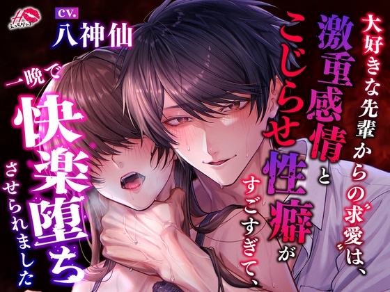 【繁体中文版】【ラブハピM堕ち】大好きな先輩からの求愛は、激重感情とこじらせ性癖がすごすぎて、一晩で快楽堕ちさせられました