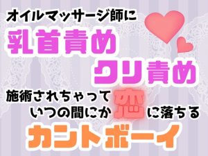 [RJ01413409] (癒し処ピンク) 
オイルマッサージ師に乳首責め・クリ責め施術されちゃっていつの間にか恋に落ちるカントボーイ