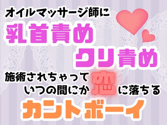 オイルマッサージ師に乳首責め・クリ責め施術されちゃっていつの間にか恋に落ちるカントボーイ