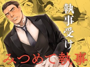 [RJ01413533] (いぬまつ屋) 
みつめて執事