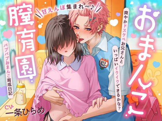 【繁体中文版】【甘えんぼ集まれ～♪】おまんこ膣育園♡ 爽やかドスケベお兄さんといっぱいイクイクできるかな?バブバブおまんこ育成日記