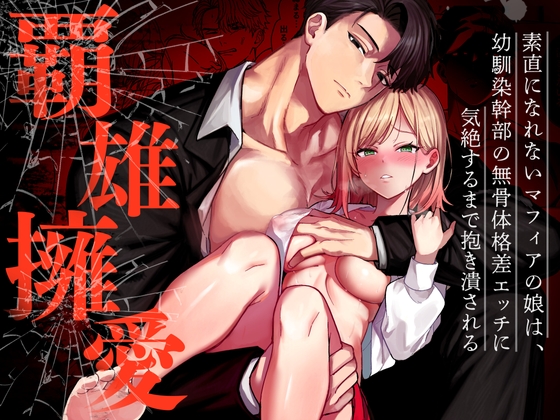 【韓国語版】覇雄擁愛～素直になれないマフィアの娘は、幼馴染幹部の無骨体格差エッチに気絶するまで抱き潰される～