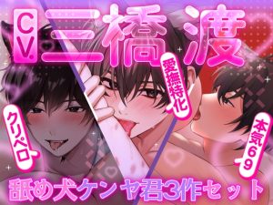 [RJ01413707] (꒰アニマル研究所ᐢ. ̫ .ᐢ꒱) 
【3本まとめパック 三橋渡】舐め犬ケンヤ君3作セット!! クリペロ・本気69・愛撫特化【アニマル研究所】