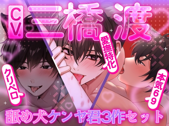 【3本まとめパック 三橋渡】舐め犬ケンヤ君3作セット!! クリペロ・本気69・愛撫特化【アニマル研究所】