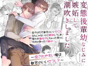 [RJ01413775] (OL) 
変態後輩幼なじみに嫉妬して潮吹きしました～流されやすい俺は都合のいいセフレ?～