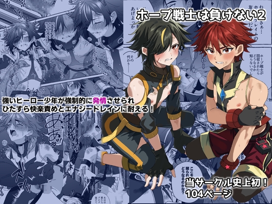 ホープ戦士は負けない2