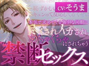 [RJ01414237] (いやがっ亭) 
【キスの嵐に溺れる90分♡】本気で求めてくる強引な同期に尽くされイかされめちゃくちゃにされちゃう禁断セックス