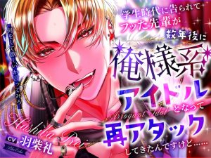 [RJ01414491] (Blue Echo) 
学生時代に告られてフッた後輩が、数年後に俺様系アイドルとなって再アタックしてきたんですけど……