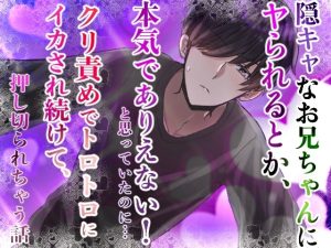 [RJ01414557] (ごりら18) 
陰キャなお兄ちゃんにヤられるとか、本気でありえない！と思っていたのに……クリ責めでトロトロにイカされ続けて、押し切られちゃう話