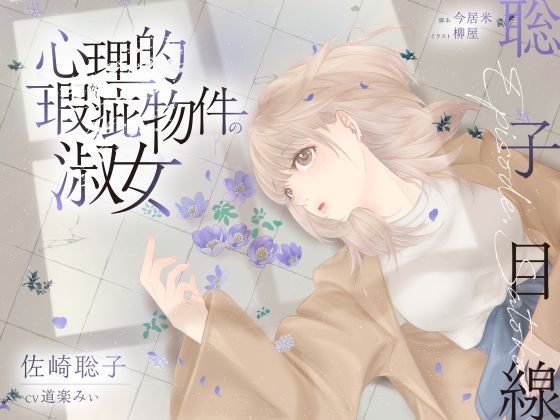 【ボイスドラマ/GL】心理的瑕疵物件の淑女 ――聡子目線